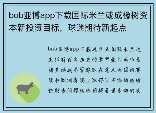 bob亚博app下载国际米兰或成橡树资本新投资目标，球迷期待新起点