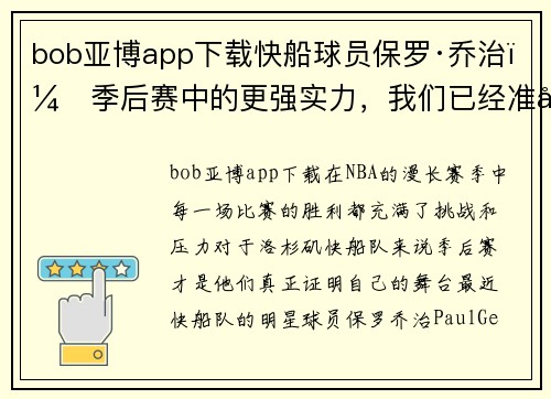 bob亚博app下载快船球员保罗·乔治：季后赛中的更强实力，我们已经准备好