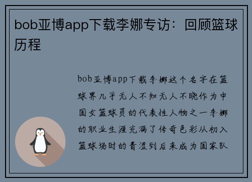 bob亚博app下载李娜专访：回顾篮球历程