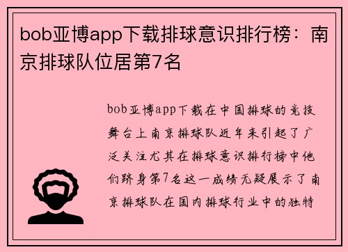 bob亚博app下载排球意识排行榜：南京排球队位居第7名