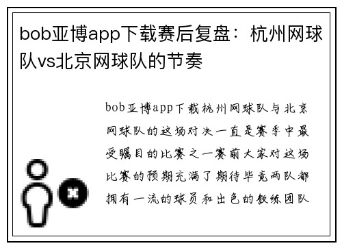 bob亚博app下载赛后复盘：杭州网球队vs北京网球队的节奏