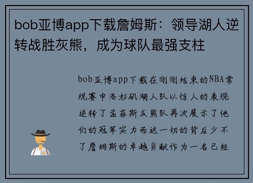 bob亚博app下载詹姆斯：领导湖人逆转战胜灰熊，成为球队最强支柱