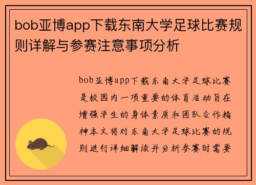 bob亚博app下载东南大学足球比赛规则详解与参赛注意事项分析