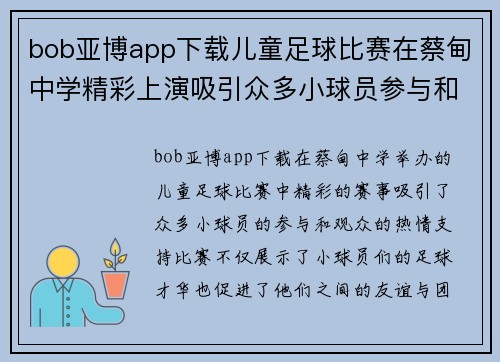 bob亚博app下载儿童足球比赛在蔡甸中学精彩上演吸引众多小球员参与和观众热情支持