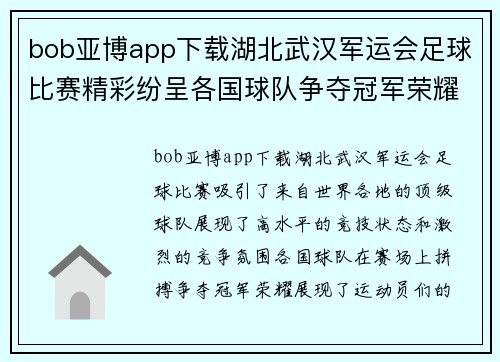 bob亚博app下载湖北武汉军运会足球比赛精彩纷呈各国球队争夺冠军荣耀
