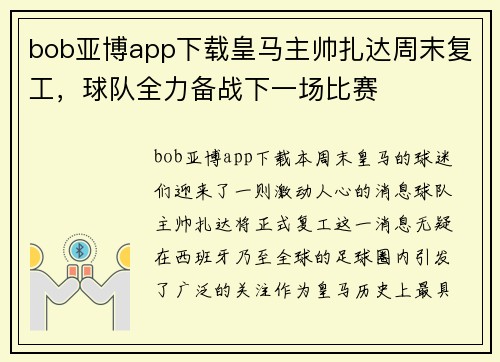 bob亚博app下载皇马主帅扎达周末复工，球队全力备战下一场比赛