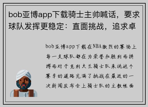 bob亚博app下载骑士主帅喊话，要求球队发挥更稳定：直面挑战，追求卓越