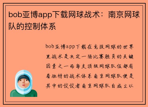 bob亚博app下载网球战术：南京网球队的控制体系