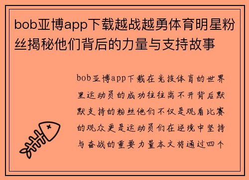 bob亚博app下载越战越勇体育明星粉丝揭秘他们背后的力量与支持故事