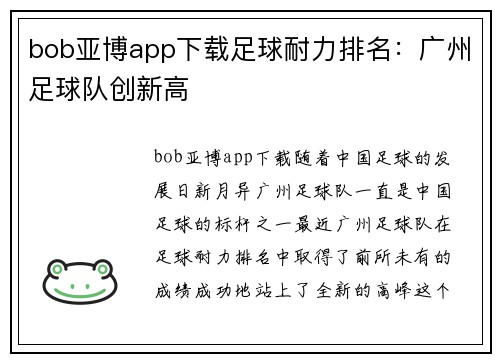 bob亚博app下载足球耐力排名：广州足球队创新高