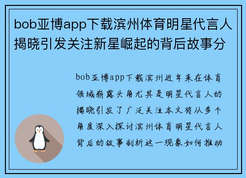 bob亚博app下载滨州体育明星代言人揭晓引发关注新星崛起的背后故事分享