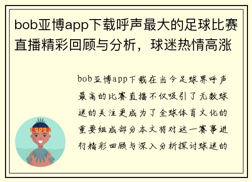bob亚博app下载呼声最大的足球比赛直播精彩回顾与分析，球迷热情高涨不容错过