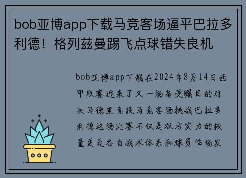 bob亚博app下载马竞客场逼平巴拉多利德！格列兹曼踢飞点球错失良机