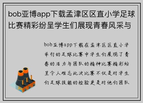 bob亚博app下载孟津区区直小学足球比赛精彩纷呈学生们展现青春风采与团队精神
