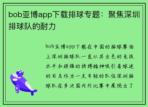 bob亚博app下载排球专题：聚焦深圳排球队的耐力