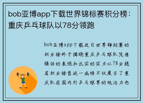 bob亚博app下载世界锦标赛积分榜：重庆乒乓球队以78分领跑