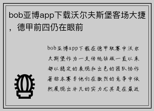 bob亚博app下载沃尔夫斯堡客场大捷，德甲前四仍在眼前