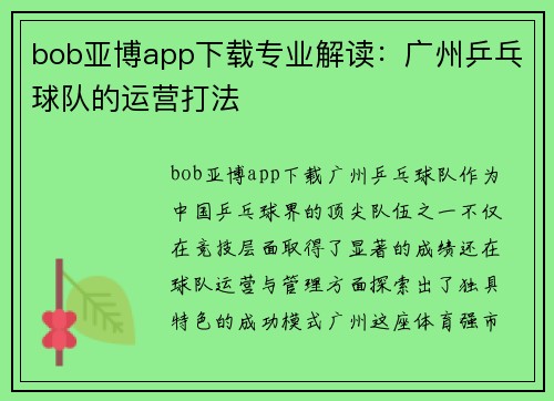 bob亚博app下载专业解读：广州乒乓球队的运营打法