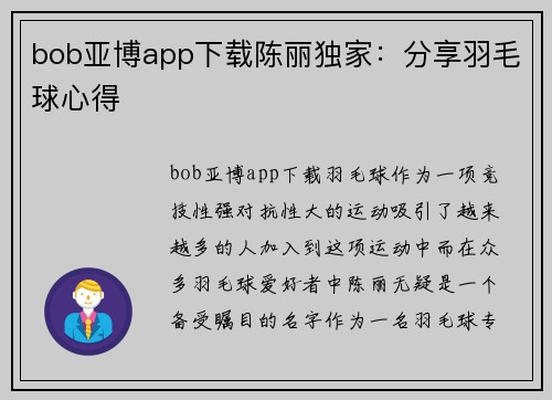 bob亚博app下载陈丽独家：分享羽毛球心得