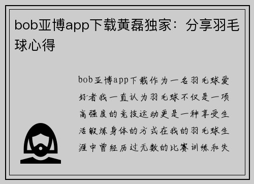 bob亚博app下载黄磊独家：分享羽毛球心得