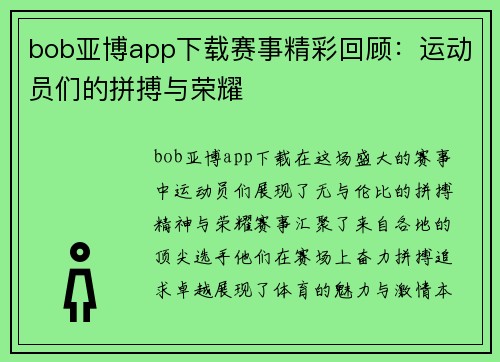bob亚博app下载赛事精彩回顾：运动员们的拼搏与荣耀