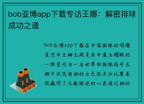 bob亚博app下载专访王娜：解密排球成功之道