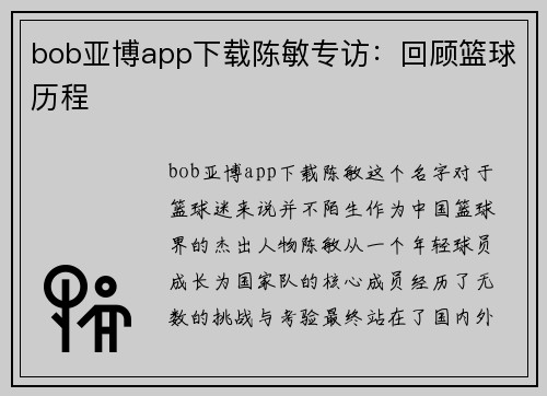 bob亚博app下载陈敏专访：回顾篮球历程