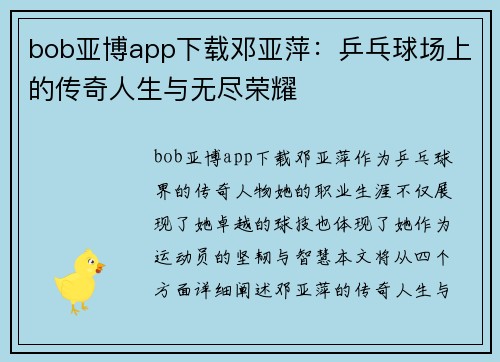 bob亚博app下载邓亚萍：乒乓球场上的传奇人生与无尽荣耀