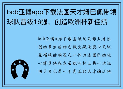 bob亚博app下载法国天才姆巴佩带领球队晋级16强，创造欧洲杯新佳绩