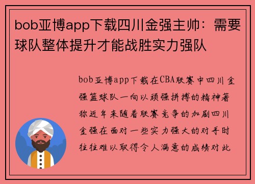 bob亚博app下载四川金强主帅：需要球队整体提升才能战胜实力强队