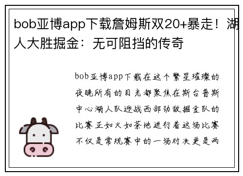 bob亚博app下载詹姆斯双20+暴走！湖人大胜掘金：无可阻挡的传奇