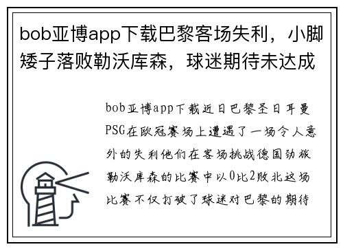 bob亚博app下载巴黎客场失利，小脚矮子落败勒沃库森，球迷期待未达成