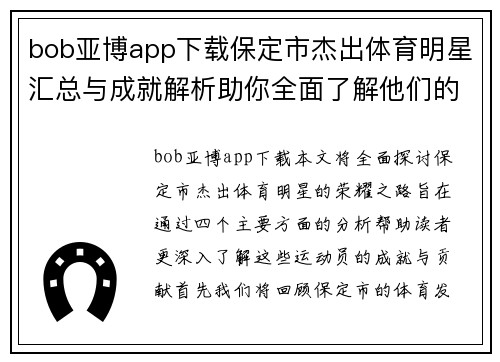 bob亚博app下载保定市杰出体育明星汇总与成就解析助你全面了解他们的荣耀之路