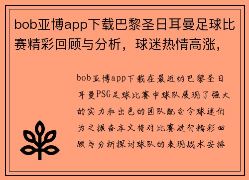 bob亚博app下载巴黎圣日耳曼足球比赛精彩回顾与分析，球迷热情高涨，期待下一场对决