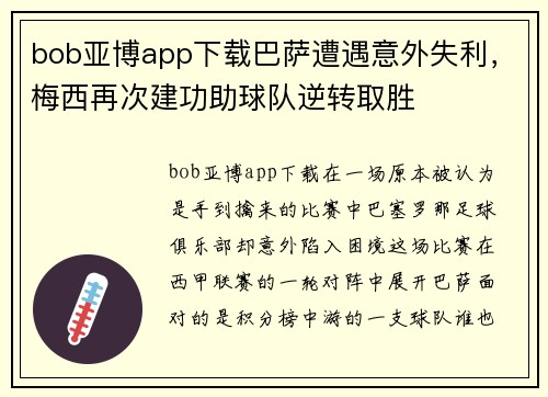 bob亚博app下载巴萨遭遇意外失利，梅西再次建功助球队逆转取胜