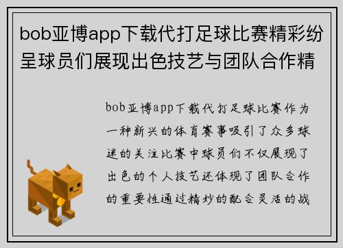 bob亚博app下载代打足球比赛精彩纷呈球员们展现出色技艺与团队合作精神