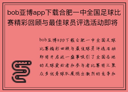 bob亚博app下载合肥一中全国足球比赛精彩回顾与最佳球员评选活动即将开启