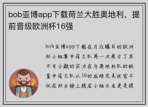 bob亚博app下载荷兰大胜奥地利，提前晋级欧洲杯16强