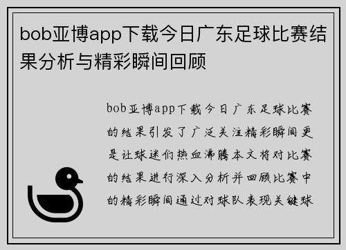 bob亚博app下载今日广东足球比赛结果分析与精彩瞬间回顾