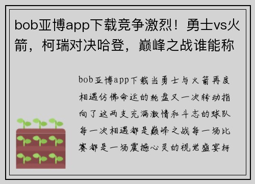bob亚博app下载竞争激烈！勇士vs火箭，柯瑞对决哈登，巅峰之战谁能称王？