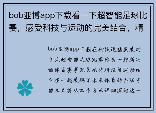 bob亚博app下载看一下超智能足球比赛，感受科技与运动的完美结合，精彩瞬间不容错过！