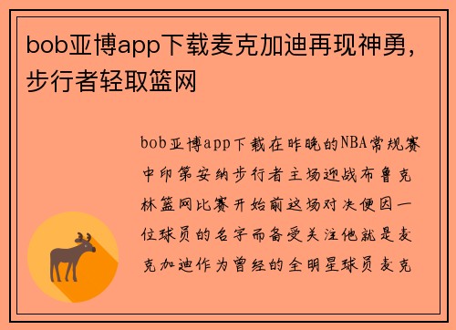 bob亚博app下载麦克加迪再现神勇，步行者轻取篮网