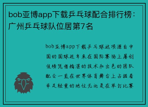 bob亚博app下载乒乓球配合排行榜：广州乒乓球队位居第7名