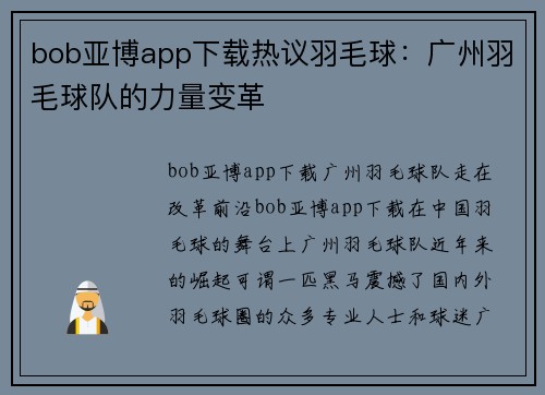 bob亚博app下载热议羽毛球：广州羽毛球队的力量变革