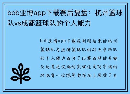 bob亚博app下载赛后复盘：杭州篮球队vs成都篮球队的个人能力