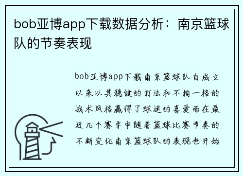 bob亚博app下载数据分析：南京篮球队的节奏表现
