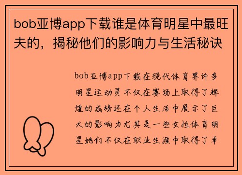 bob亚博app下载谁是体育明星中最旺夫的，揭秘他们的影响力与生活秘诀