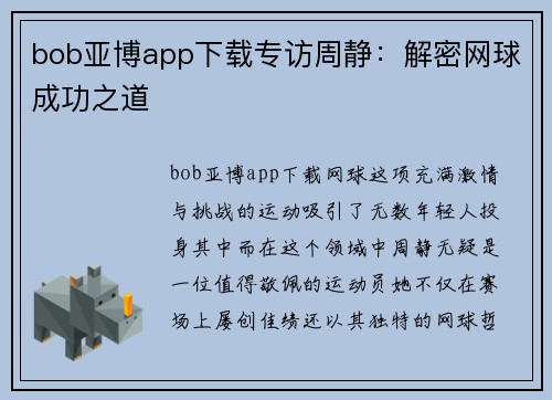 bob亚博app下载专访周静：解密网球成功之道