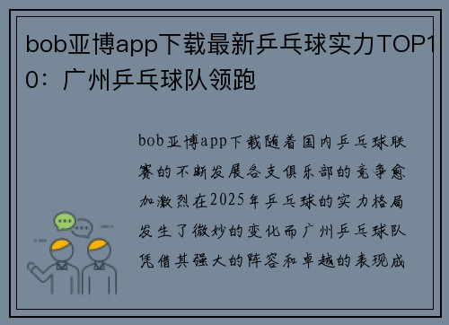bob亚博app下载最新乒乓球实力TOP10：广州乒乓球队领跑