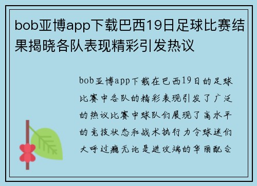 bob亚博app下载巴西19日足球比赛结果揭晓各队表现精彩引发热议